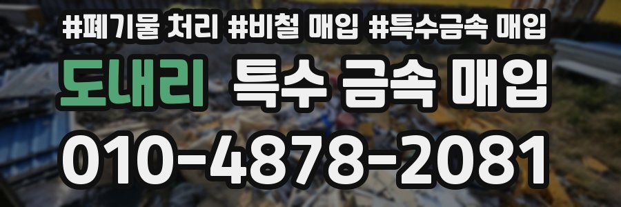 도내리 특수 금속 매입