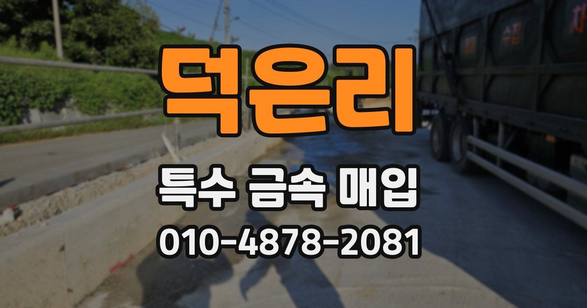 덕은리 특수 금속 매입