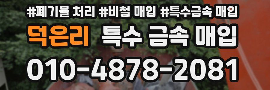 덕은리 특수 금속 매입