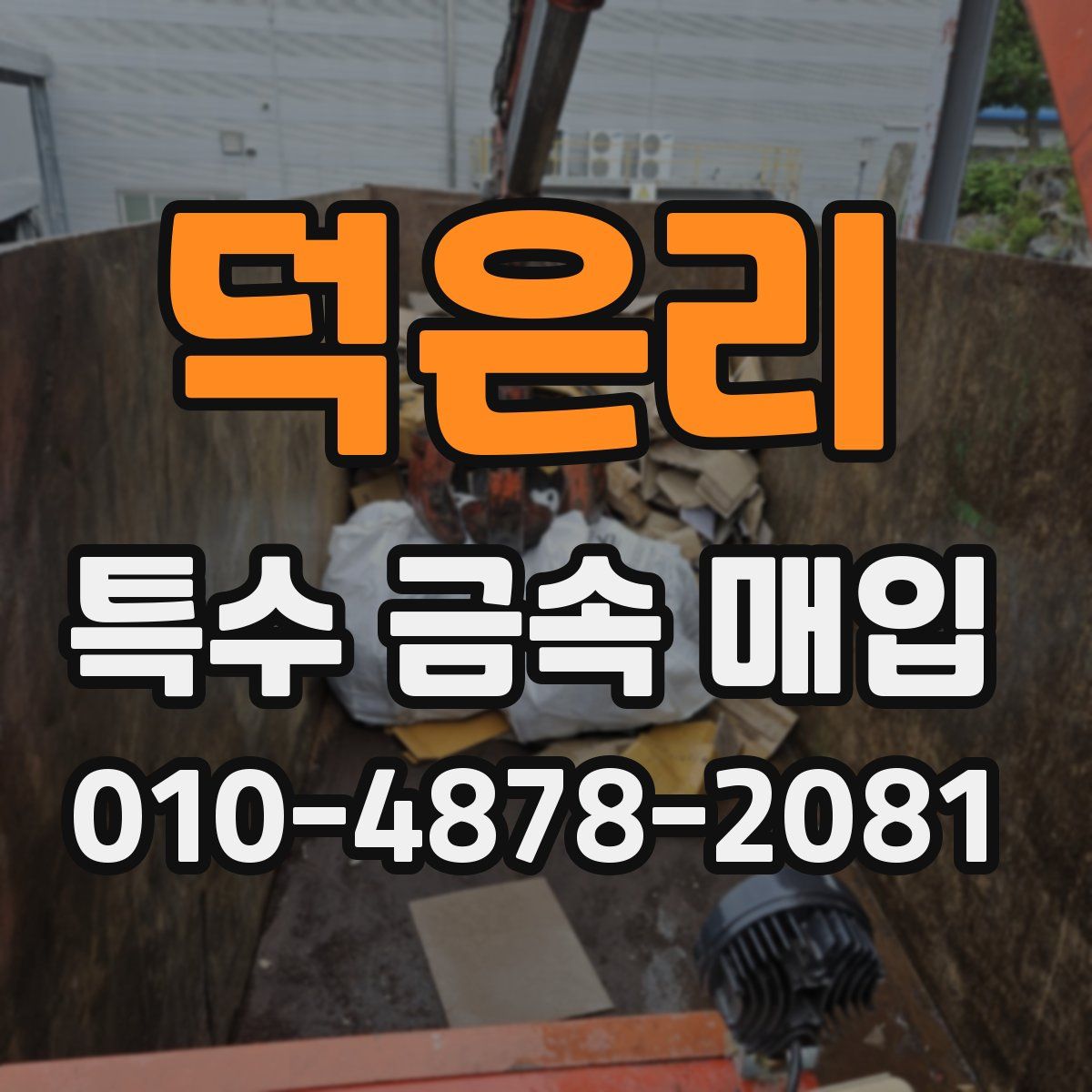 덕은리 특수 금속 매입