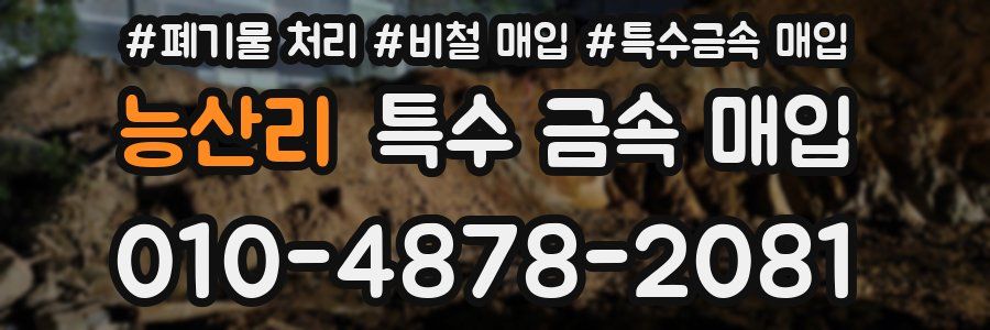 능산리 특수 금속 매입