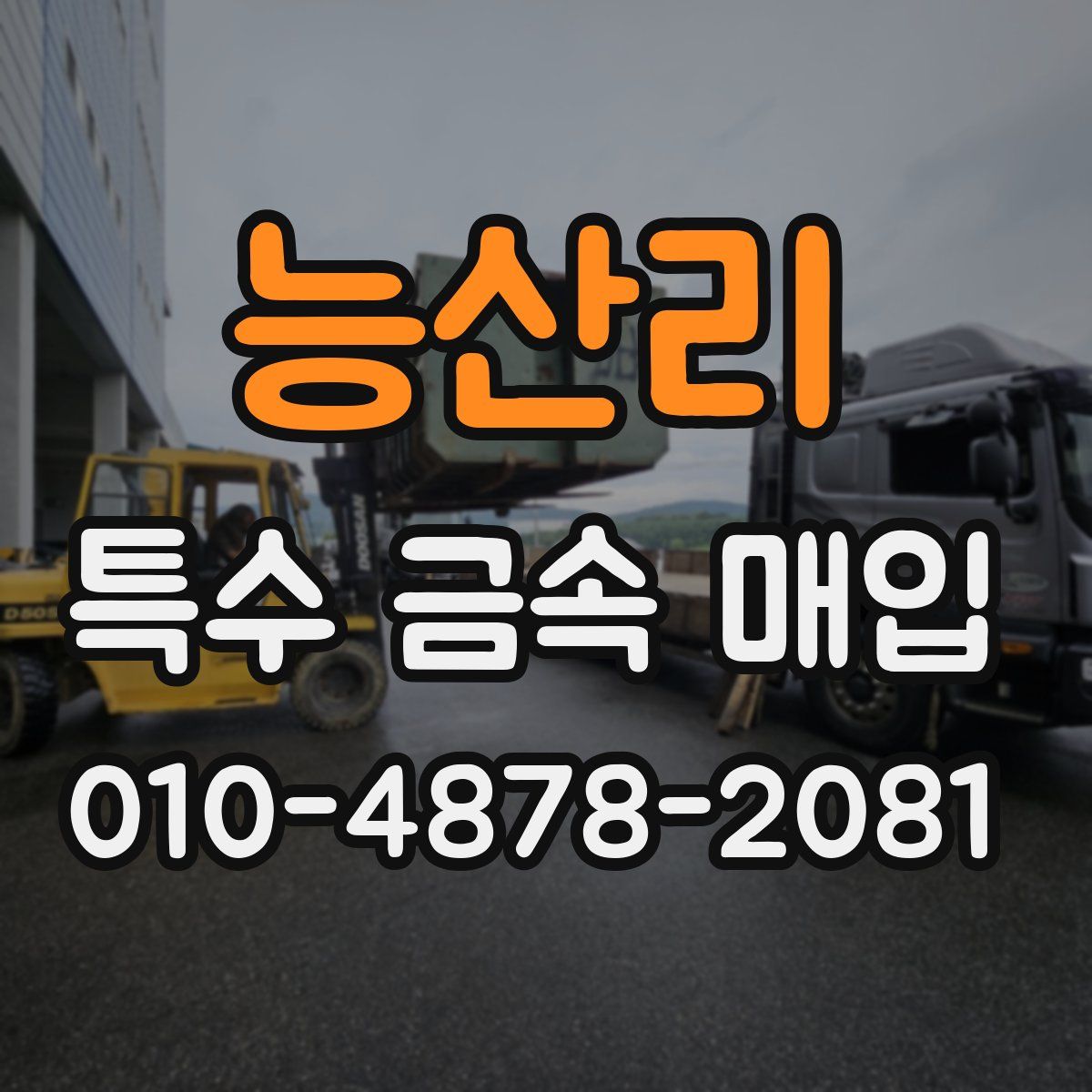 능산리 특수 금속 매입