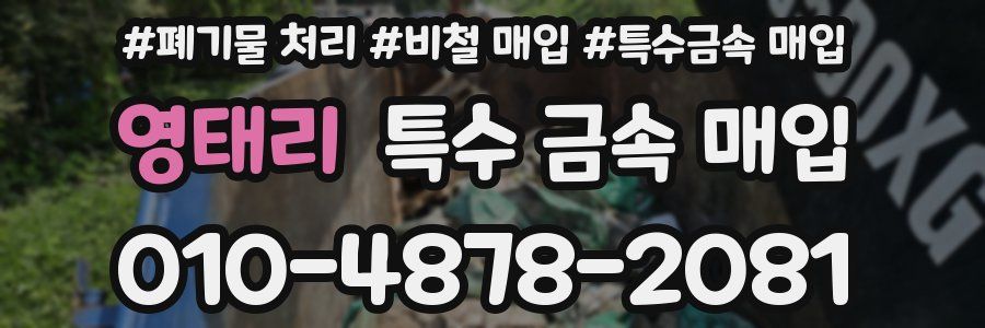 영태리 특수 금속 매입