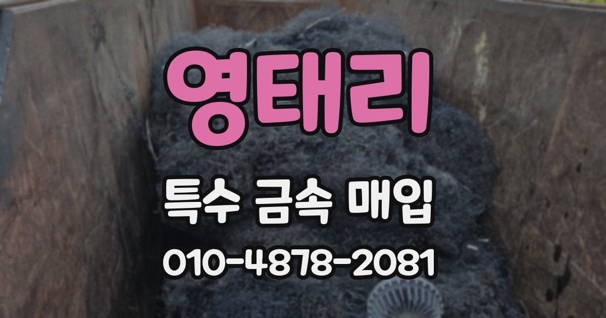 영태리 특수 금속 매입