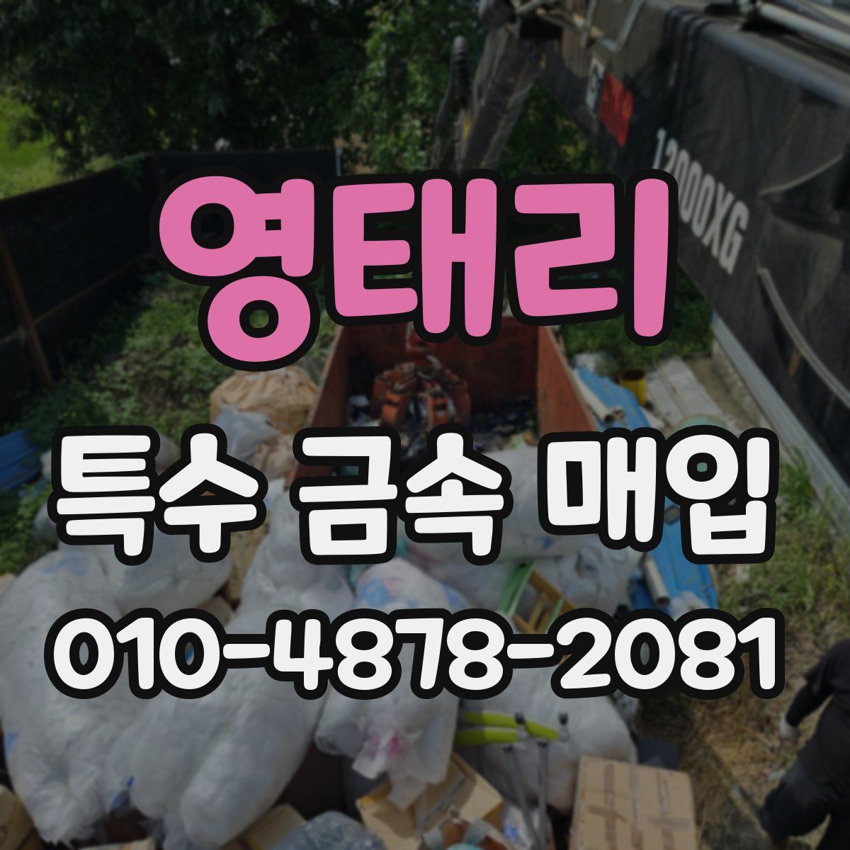 영태리 특수 금속 매입