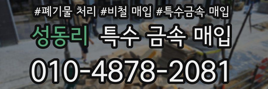 성동리 특수 금속 매입