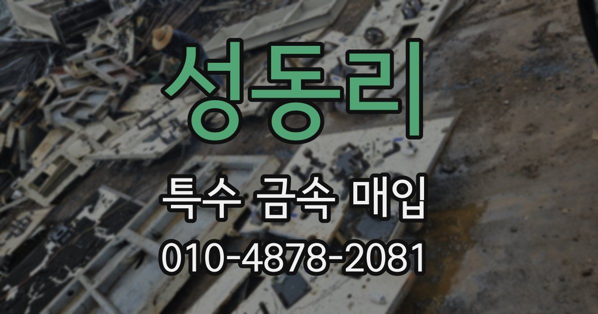 성동리 특수 금속 매입