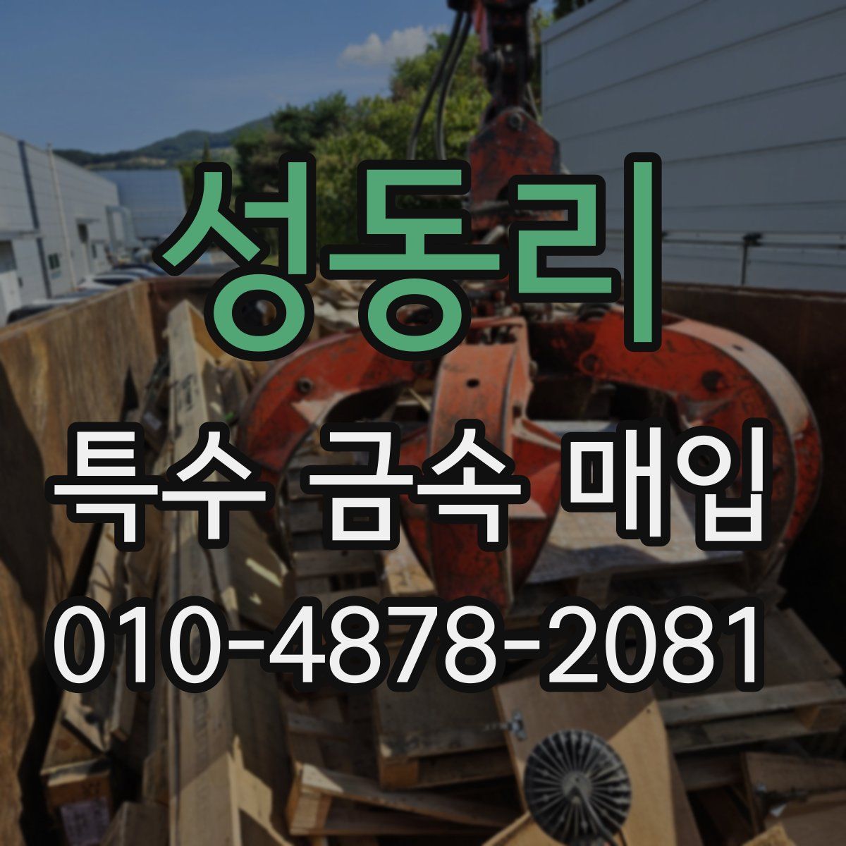 성동리 특수 금속 매입