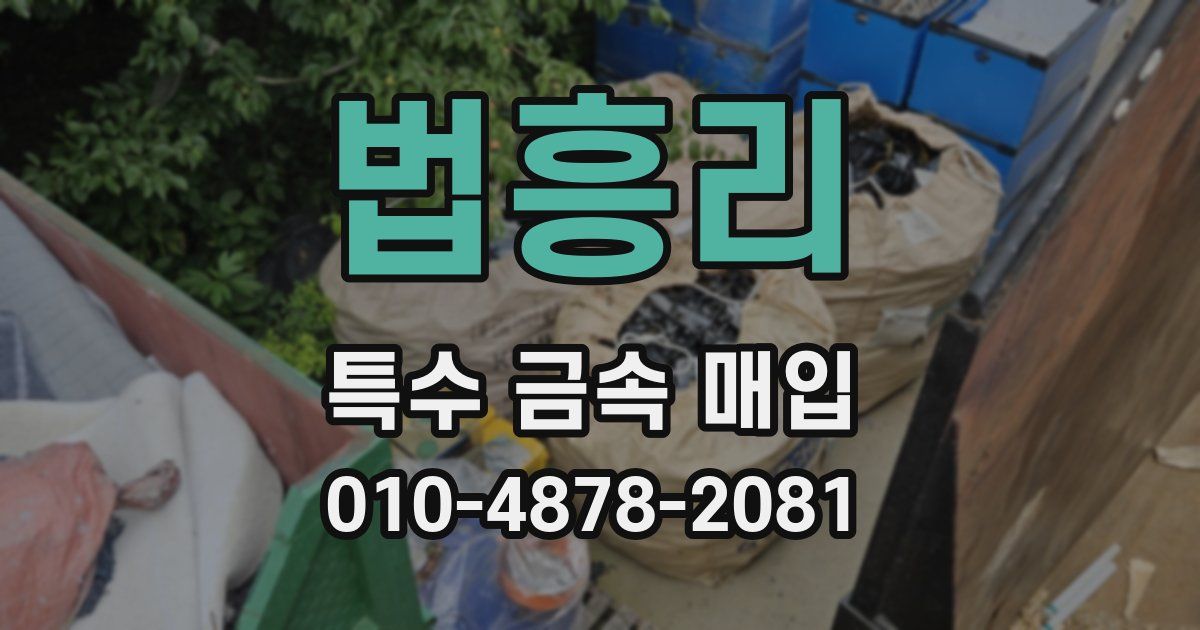 법흥리 특수 금속 매입