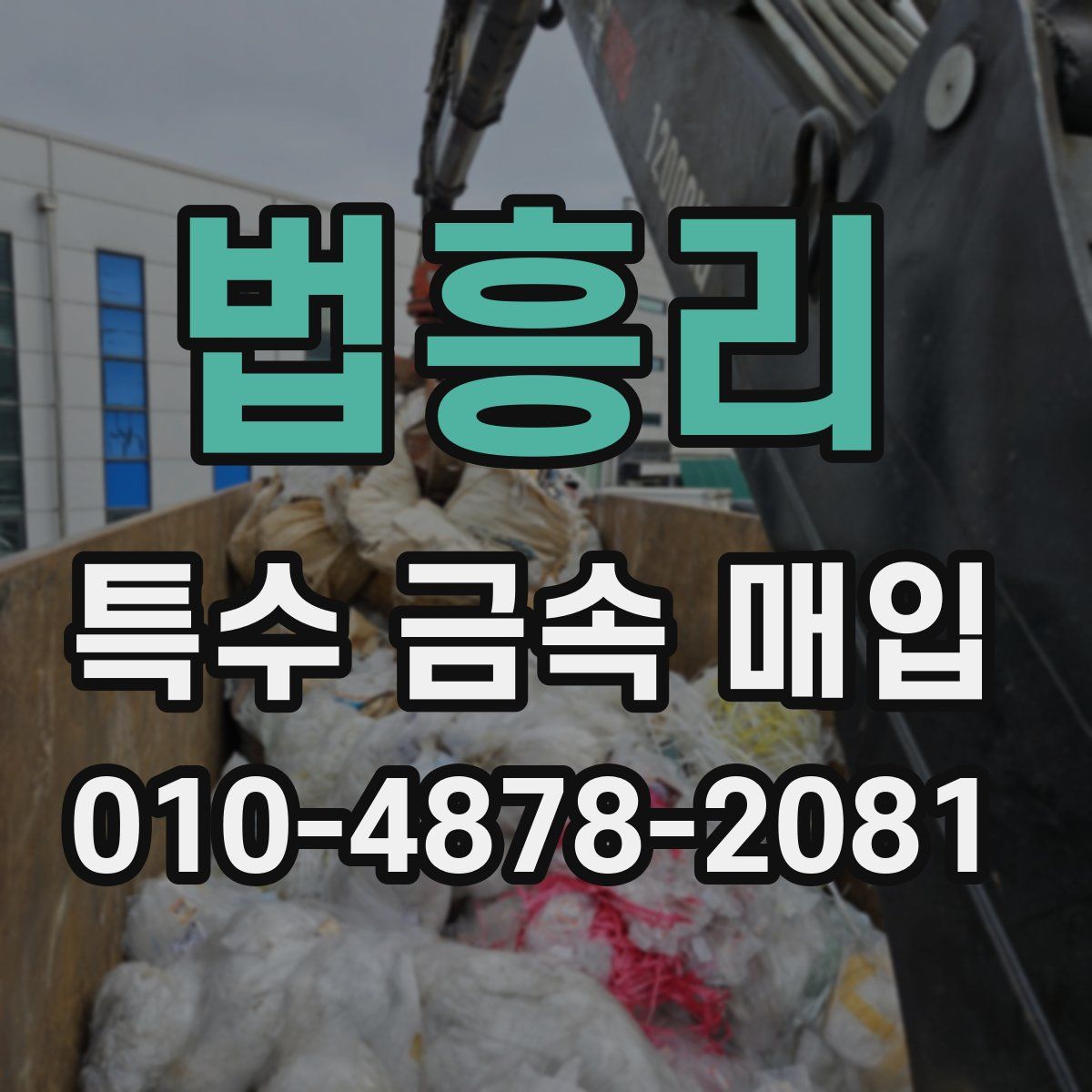 법흥리 특수 금속 매입
