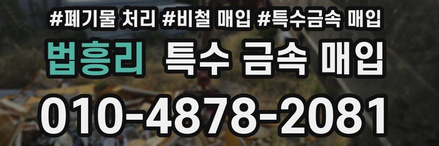 법흥리 특수 금속 매입