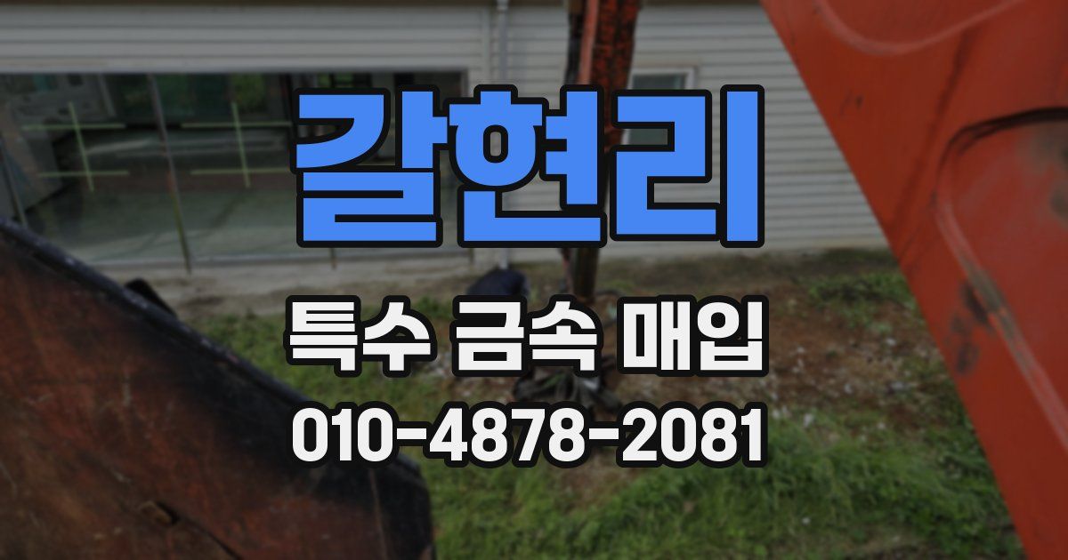 갈현리 특수 금속 매입