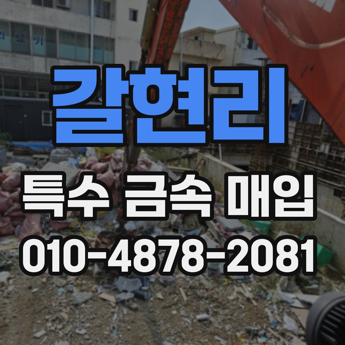 갈현리 특수 금속 매입