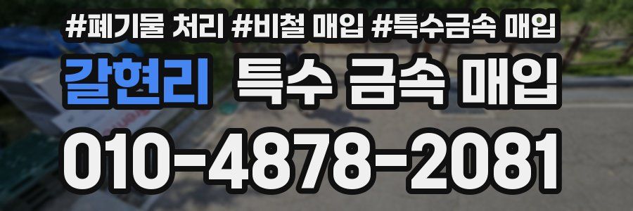 갈현리 특수 금속 매입