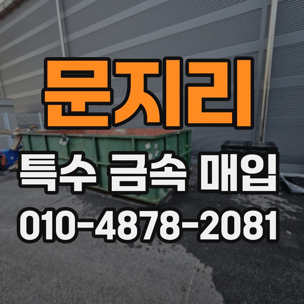 문지리 특수 금속 매입