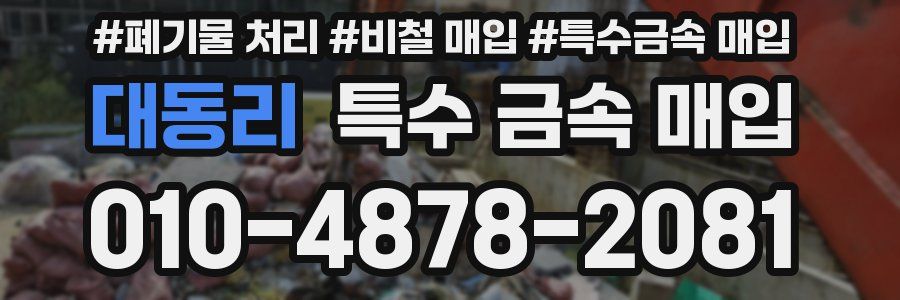 대동리 특수 금속 매입