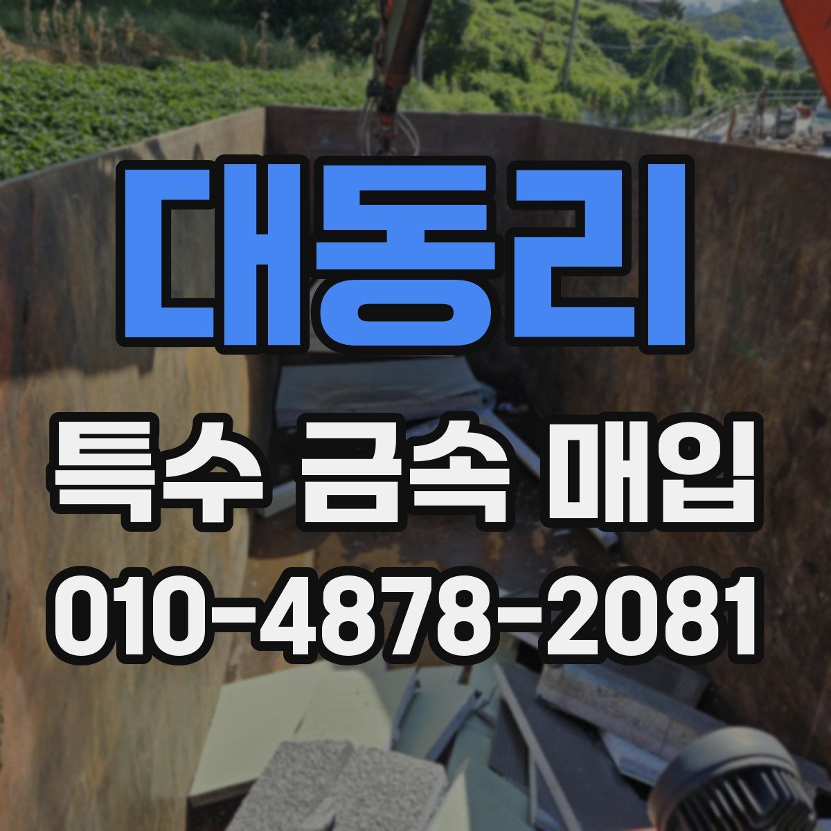 대동리 특수 금속 매입