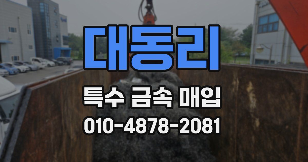 대동리 특수 금속 매입