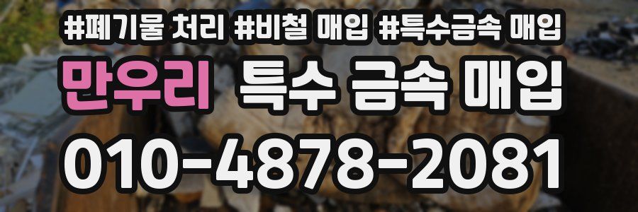 만우리 특수 금속 매입