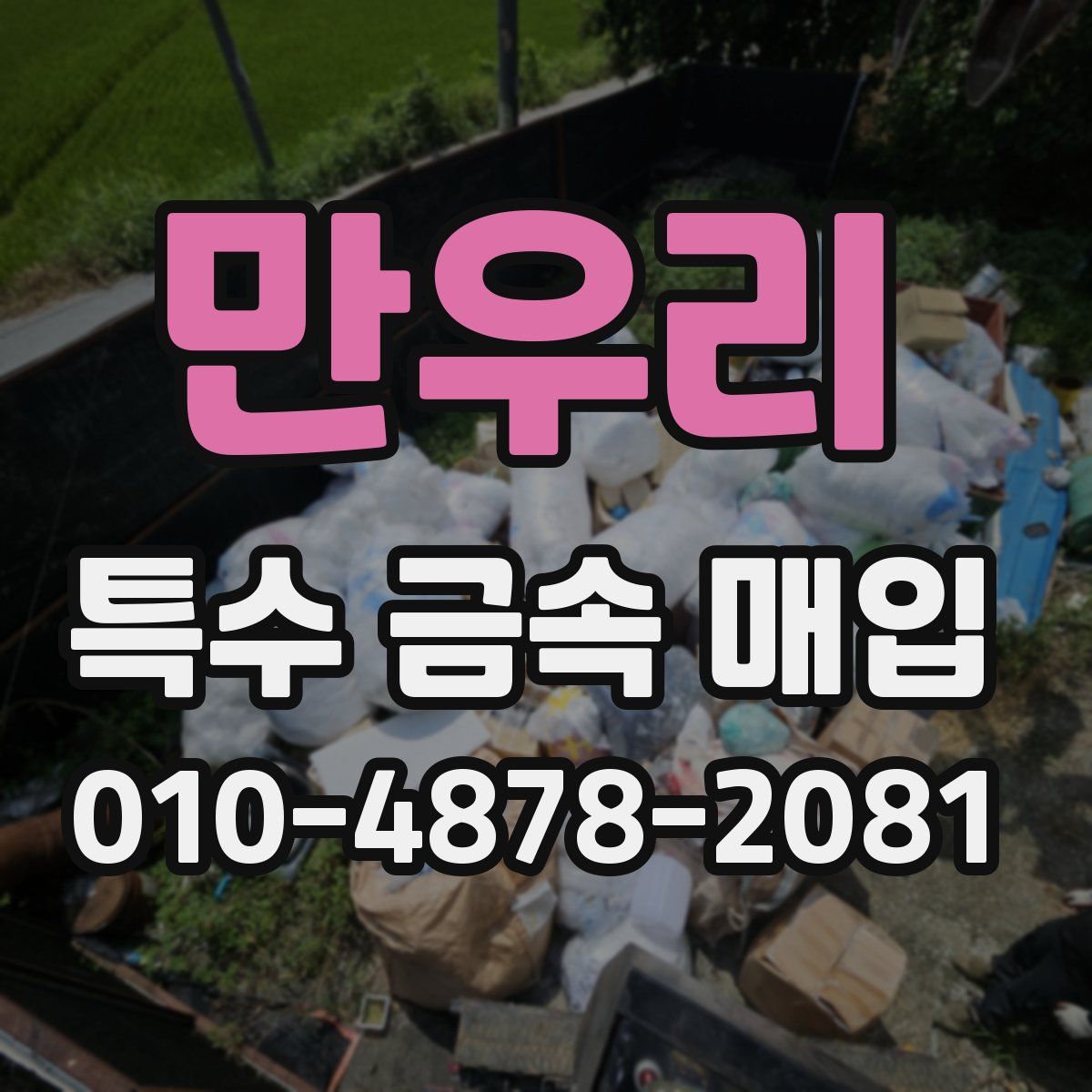만우리 특수 금속 매입