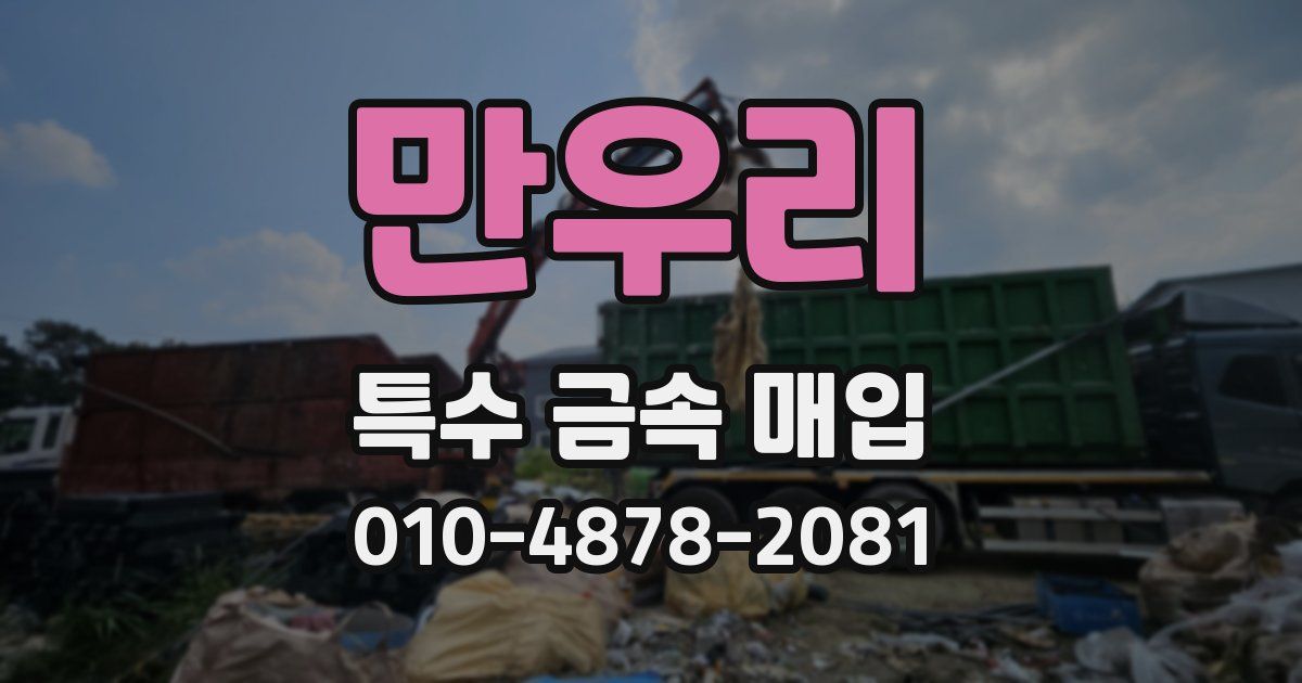 만우리 특수 금속 매입