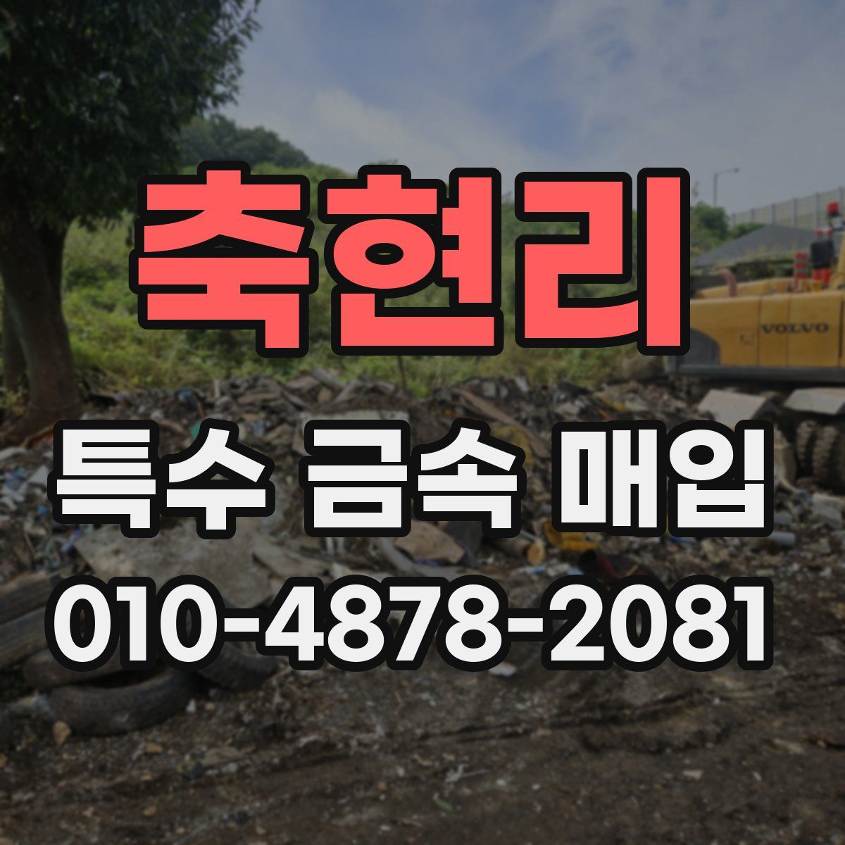 축현리 특수 금속 매입