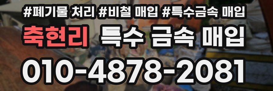 축현리 특수 금속 매입