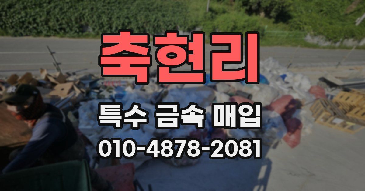 축현리 특수 금속 매입