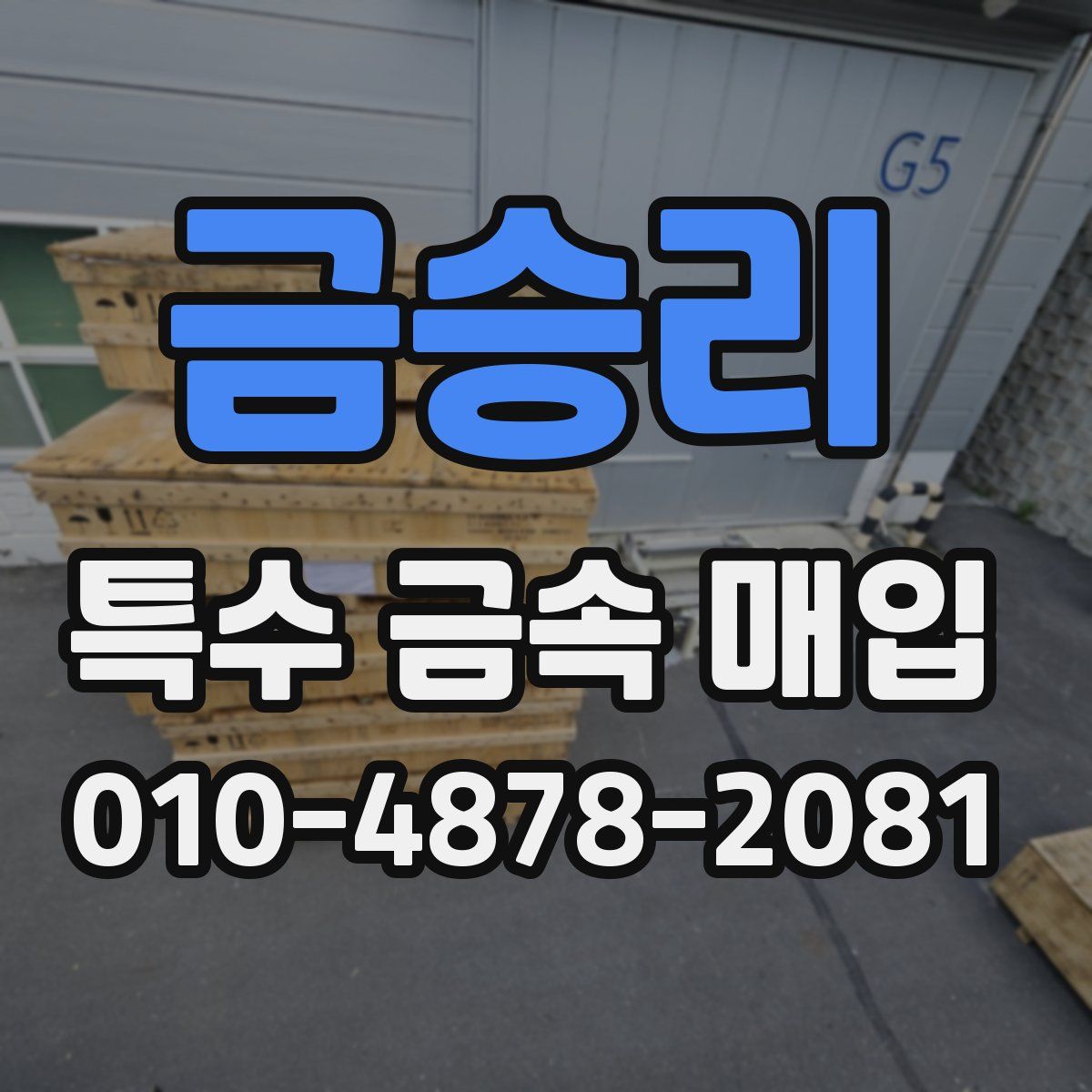 금승리 특수 금속 매입