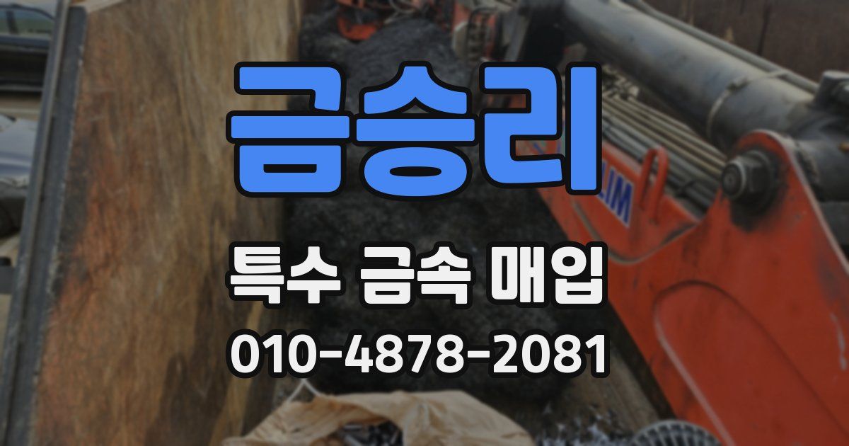 금승리 특수 금속 매입