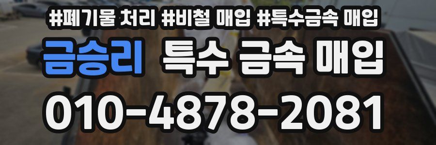 금승리 특수 금속 매입