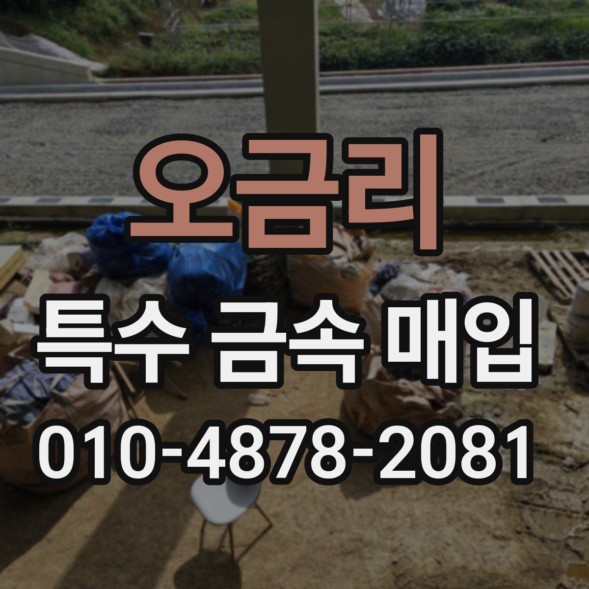 오금리 특수 금속 매입