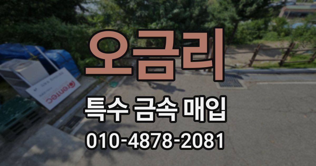 오금리 특수 금속 매입