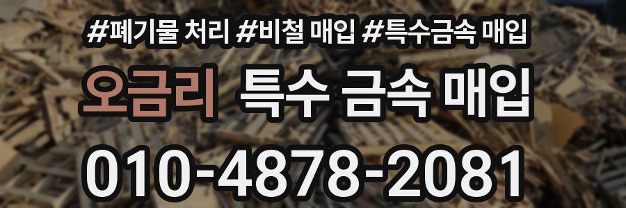 오금리 특수 금속 매입