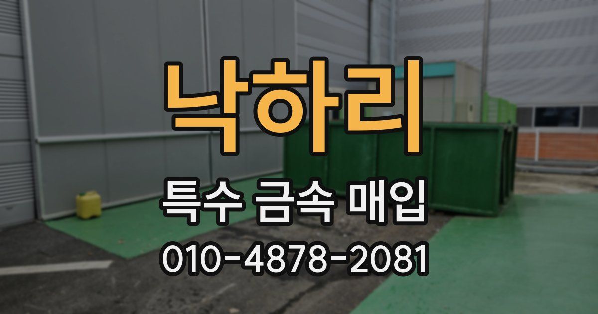 낙하리 특수 금속 매입