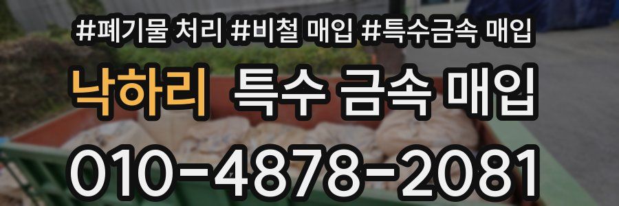 낙하리 특수 금속 매입