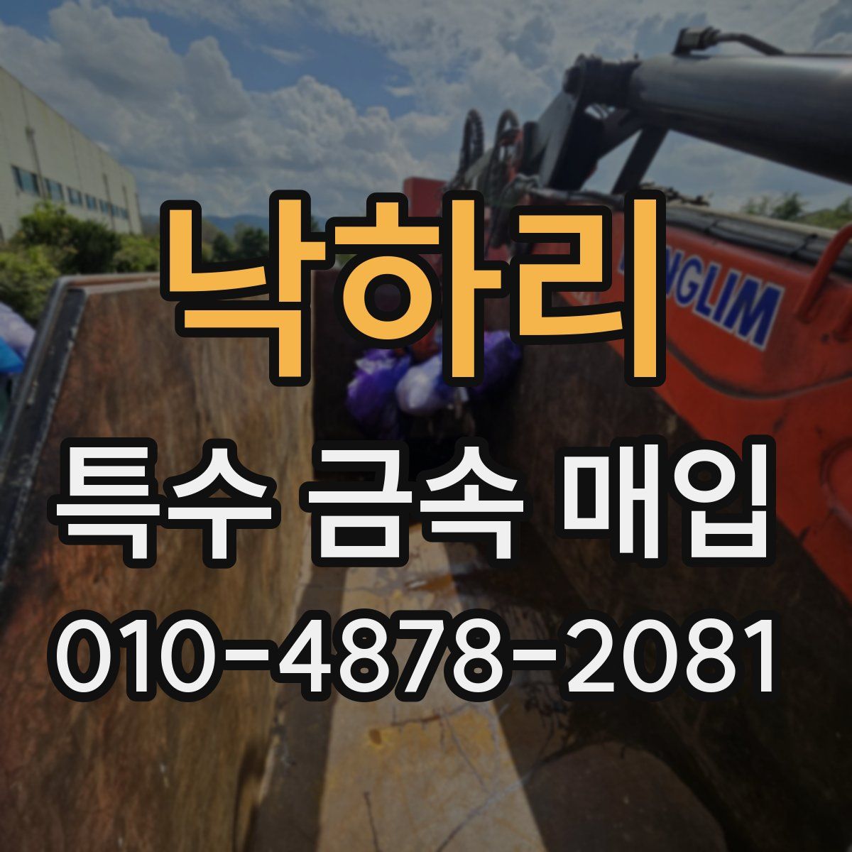 낙하리 특수 금속 매입