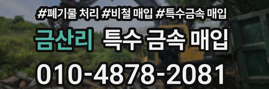 금산리 특수 금속 매입