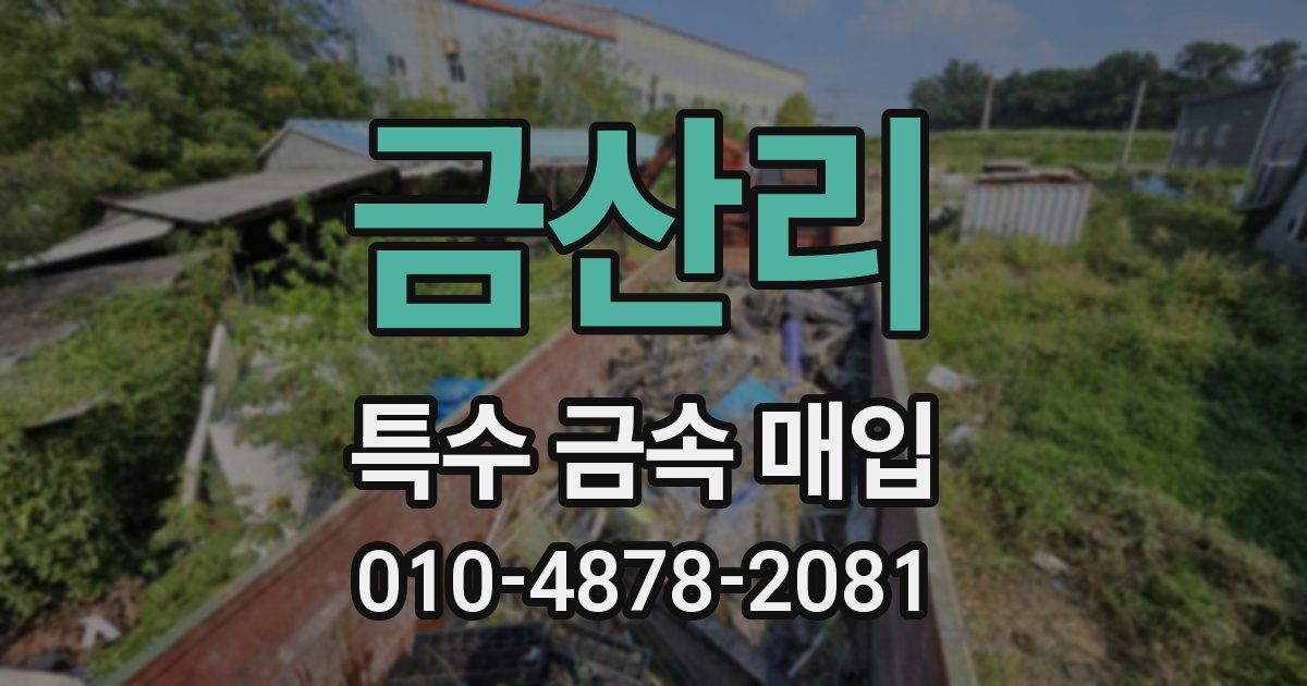 금산리 특수 금속 매입