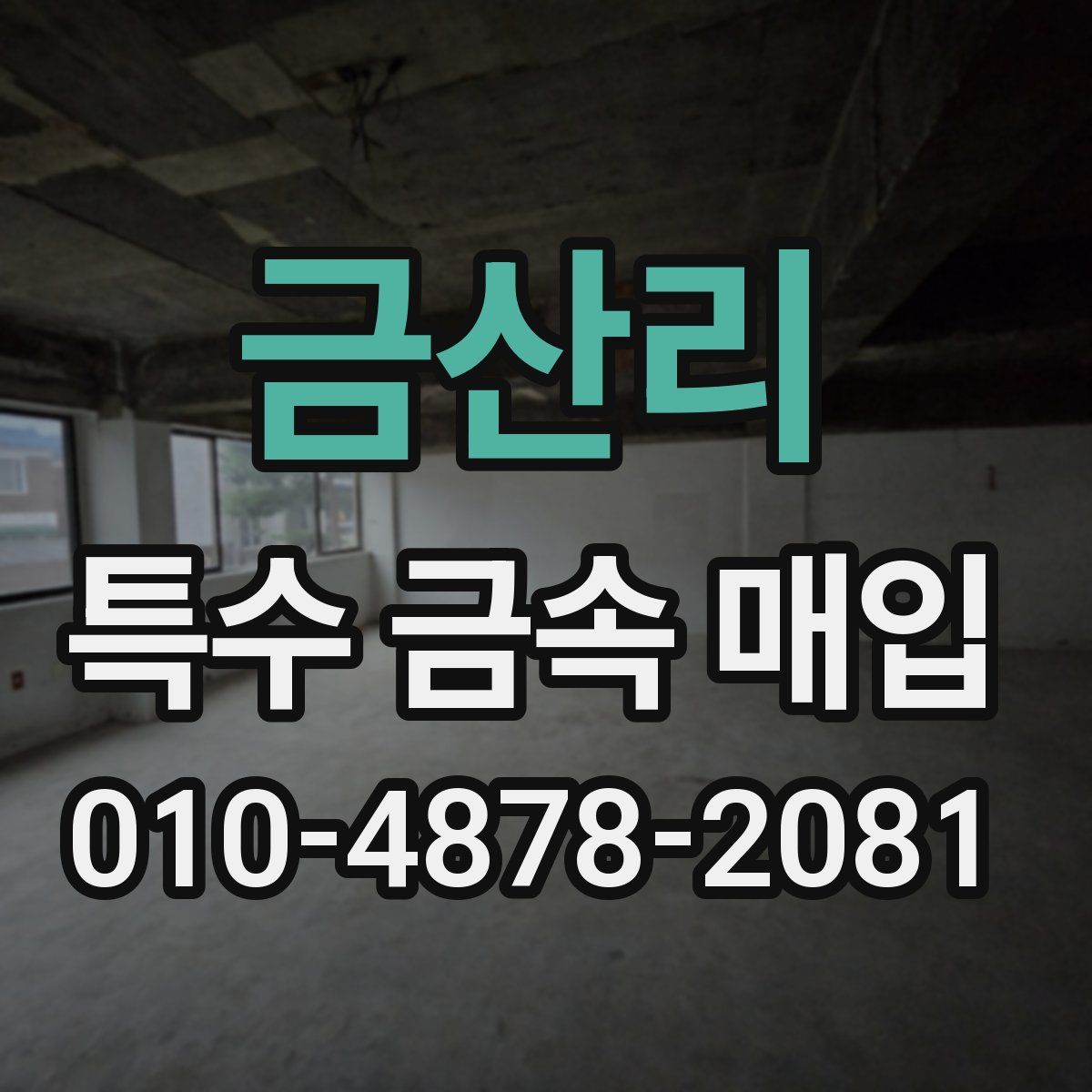 금산리 특수 금속 매입