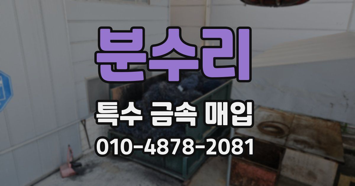 분수리 특수 금속 매입