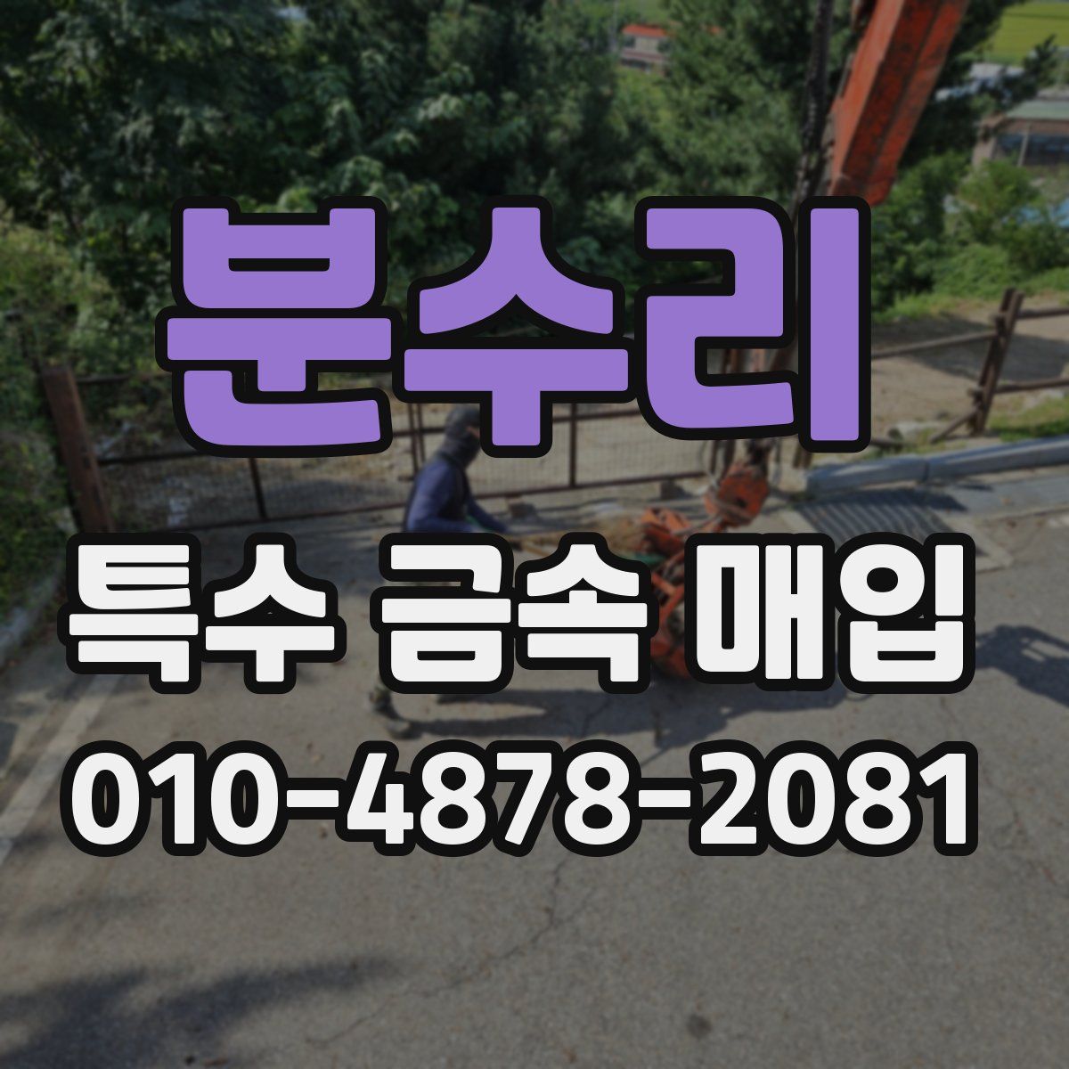 분수리 특수 금속 매입