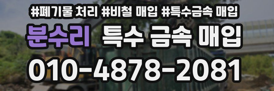 분수리 특수 금속 매입