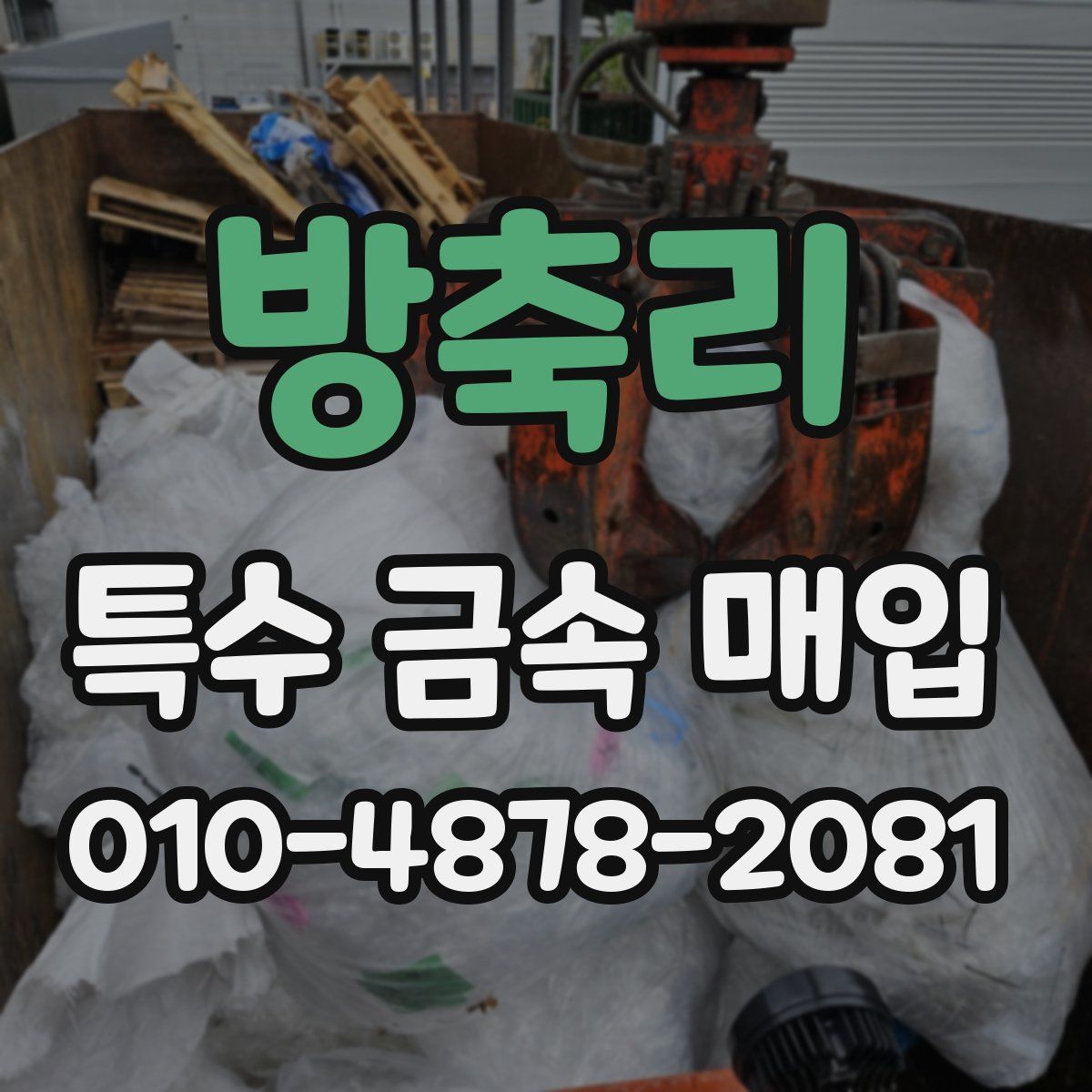 방축리 특수 금속 매입