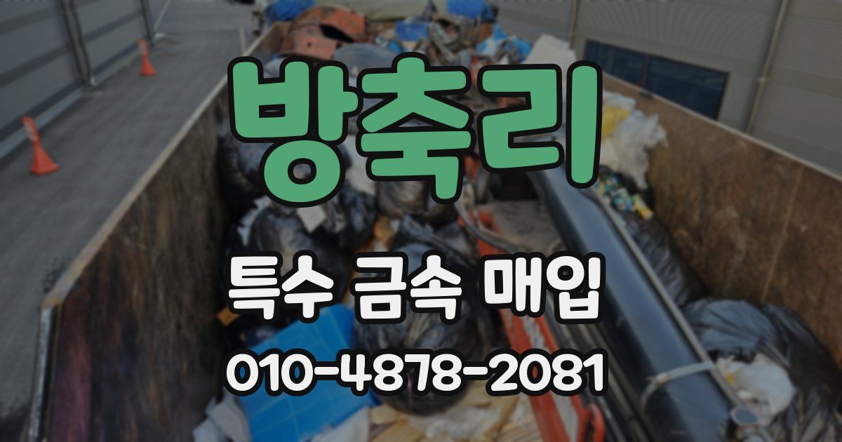 방축리 특수 금속 매입