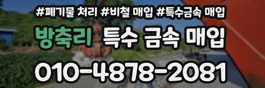 방축리 특수 금속 매입