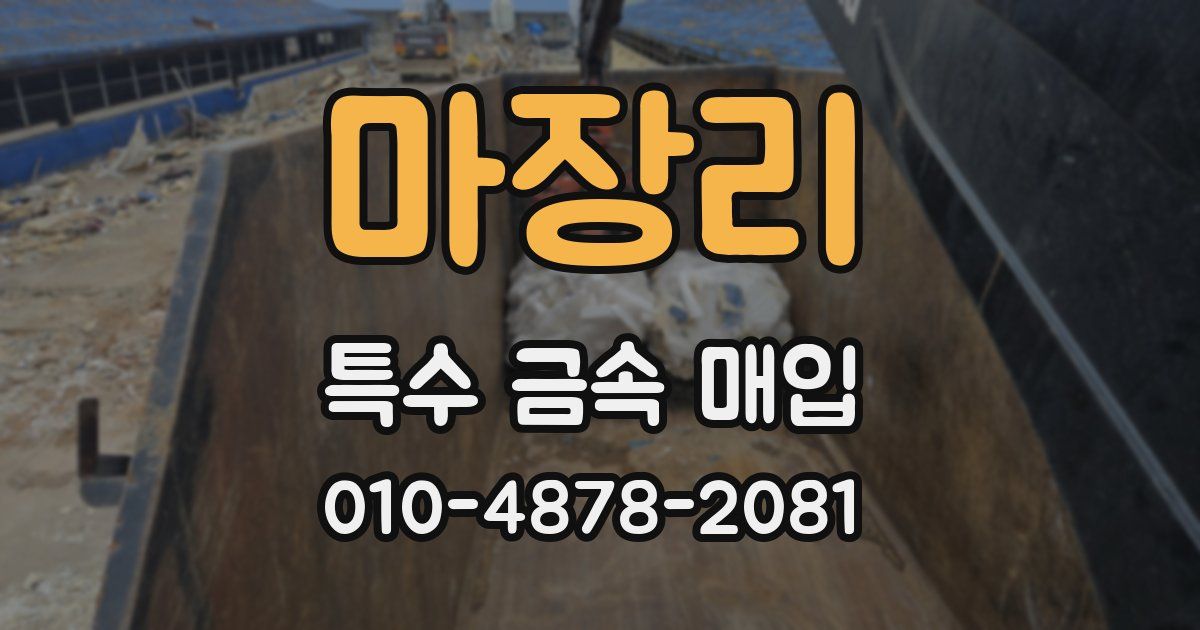 마장리 특수 금속 매입