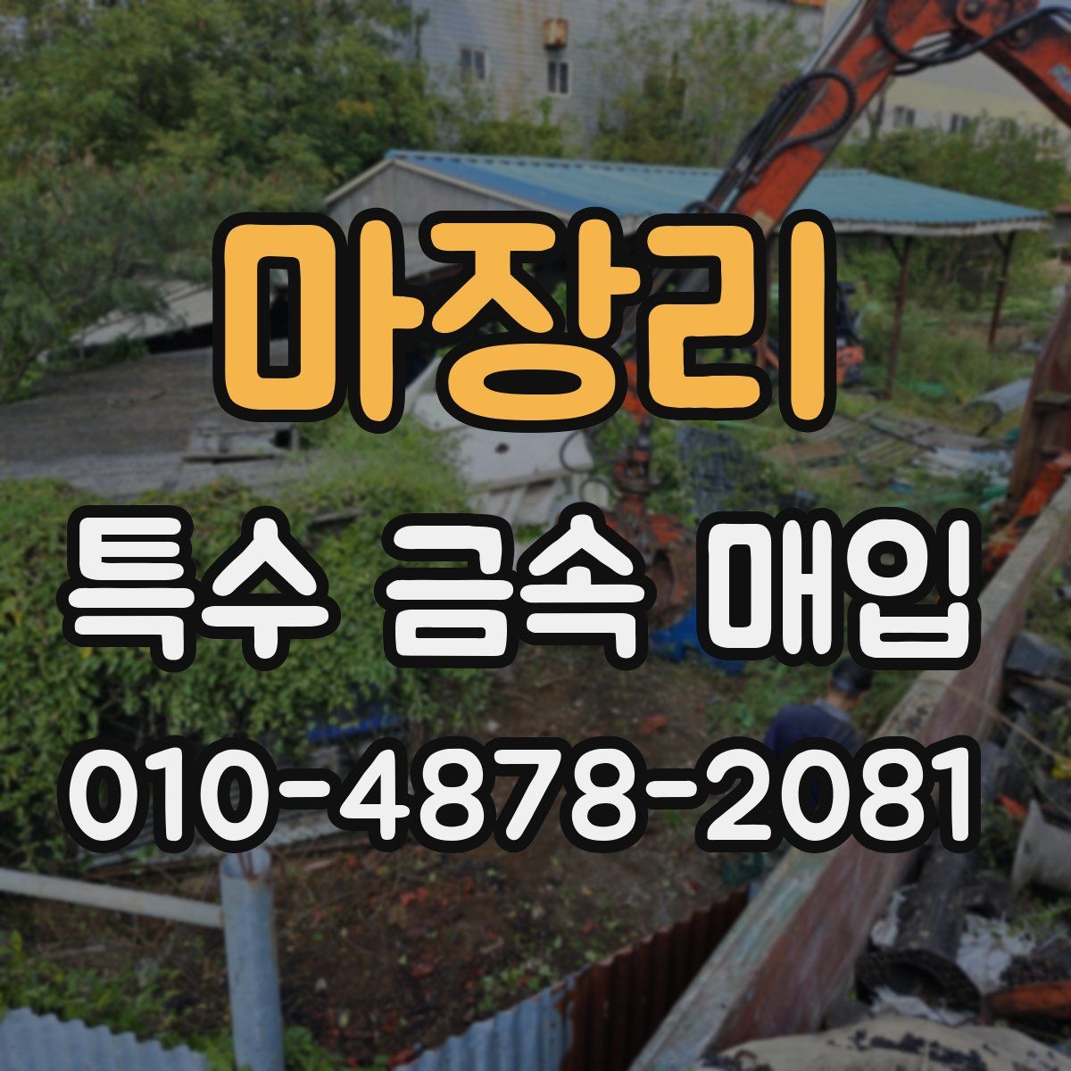 마장리 특수 금속 매입