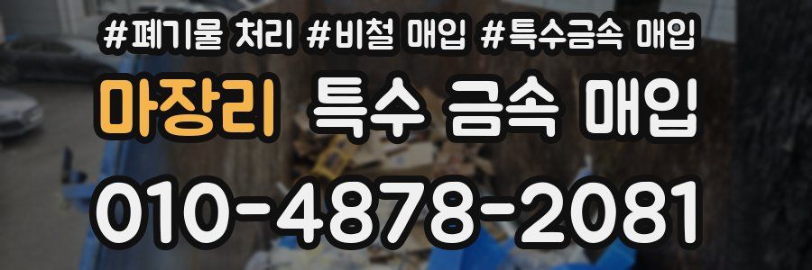 마장리 특수 금속 매입