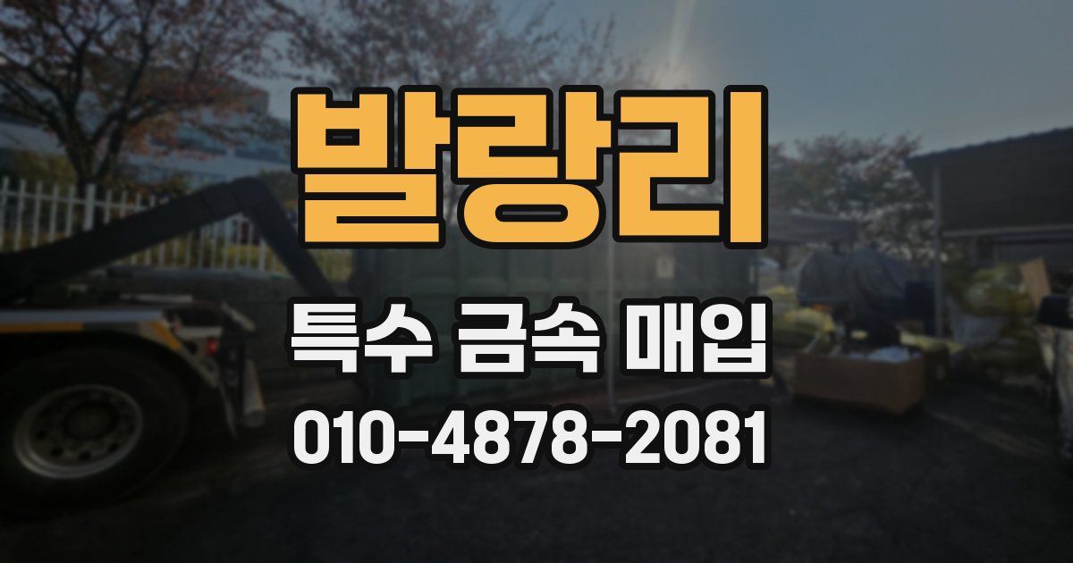 발랑리 특수 금속 매입
